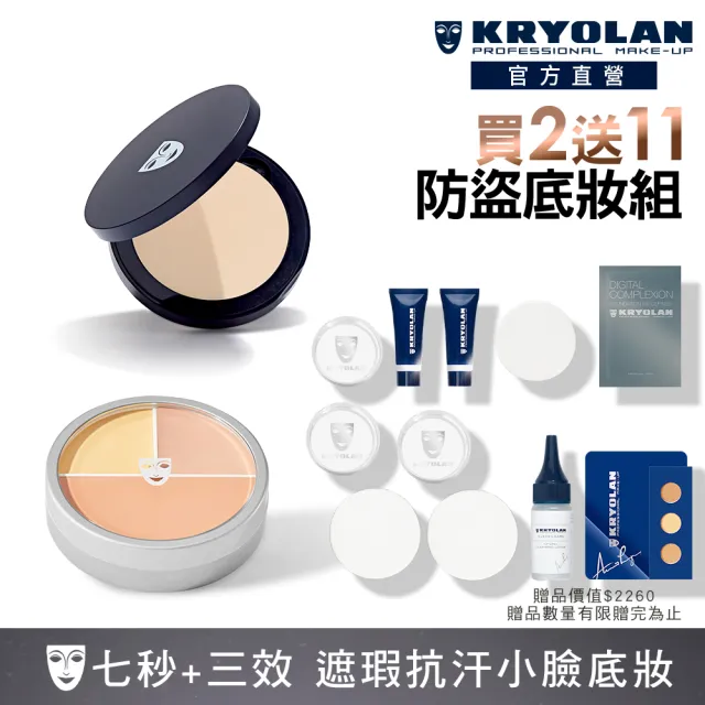 【KRYOLAN 歌劇魅影】橡皮擦防盜定妝組(七秒修顏粉餅+光影塑形三效粉霜)