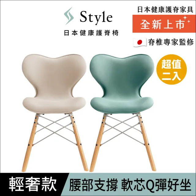 【Style】Chair SM 健康護脊座椅 輕奢款 兩入組(餐椅/工作椅/休閒椅)
