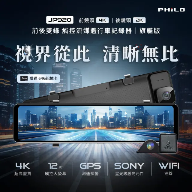 【Philo 飛樂】含安裝 頂級4K高畫質 雙鏡頭行車紀錄器 汽車電子後視鏡JP920(贈64G記憶卡+GPS+快充車充器)