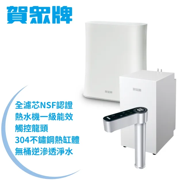 【賀眾牌】ACUO UW-2212HW-1+UR-5912JW-8廚下型淨水方案(全濾芯NSF認證/廚下加熱/無桶RO/原廠)