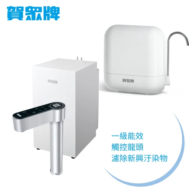 【賀眾牌】UW-2212HW-1+UP-602PP廚下型淨水方案(觸控龍頭/濾除新興汙染物/原廠服務/基本安裝)