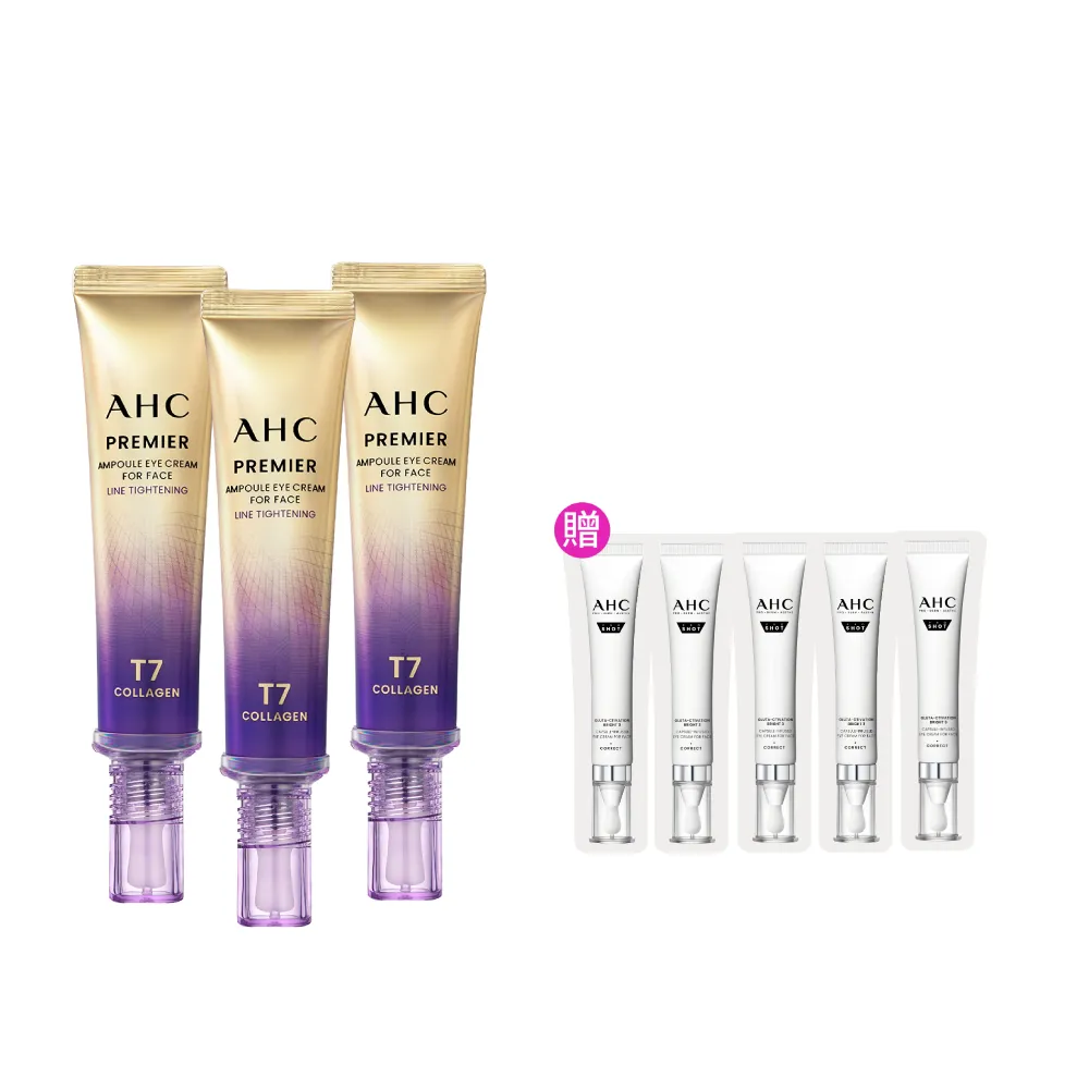 【AHC】T7女王膠原彈嫩撫紋全臉眼霜40ml_3入組(冠軍眼霜/膠原小彈簧/抗老/緊緻撫紋)