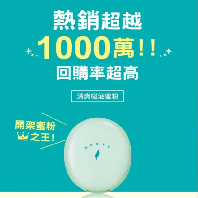 【neuve 惹我】清爽吸油蜜粉2入組(控油/定妝)