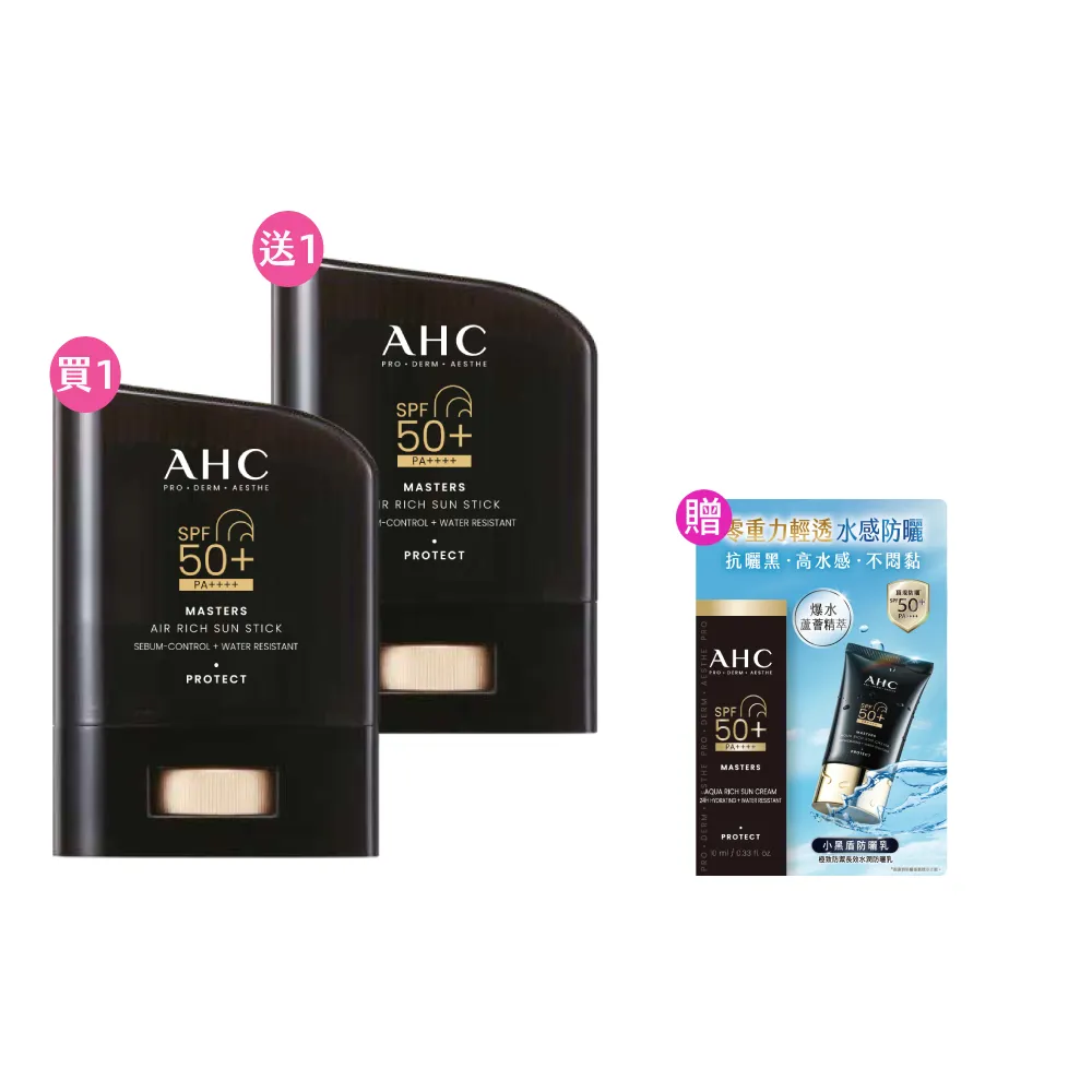 【AHC】買1送1★極致防禦零油光防曬棒14g(防曬/防曬乳/戶外活動/小黑盾)