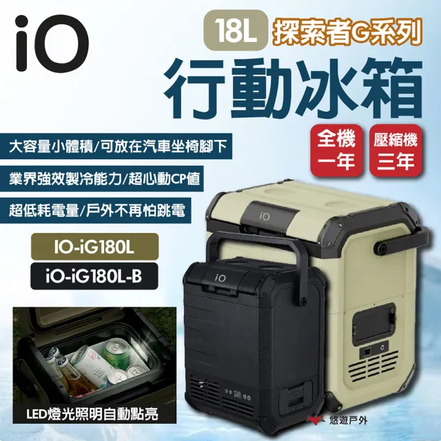 【iO】探索者G系列行動冰箱 18L 兩色+電池優惠組 車用冰箱 高效保冷 太陽能充電 悠遊戶外