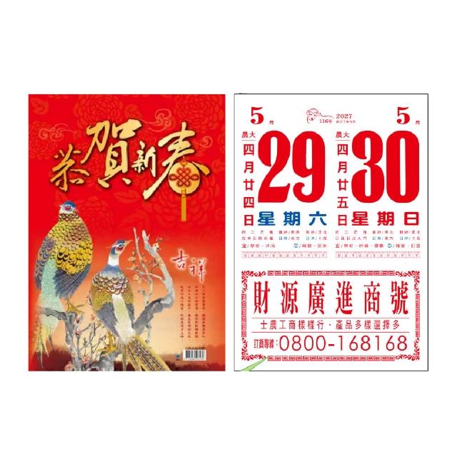 EB 2027年 民國116年 8K 直式 招貼紙 傳統 手撕 日曆 掛曆 /本 8F4BU-1 (4713906103169)