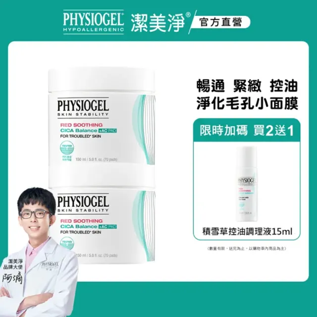 【PHYSIOGEL 潔美淨】積雪草水楊酸毛孔緊緻淨膚棉2盒(70片x2)(臉部保養/面膜)