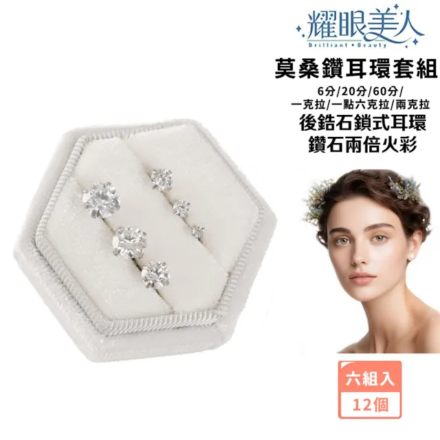 【耀眼美人】超閃耀6/20/60分1/1.6/2克拉莫桑鑽耳環套組鈦鋼後鎖式(10週年慶/過爐款/莫桑鑽耳環/不過敏)