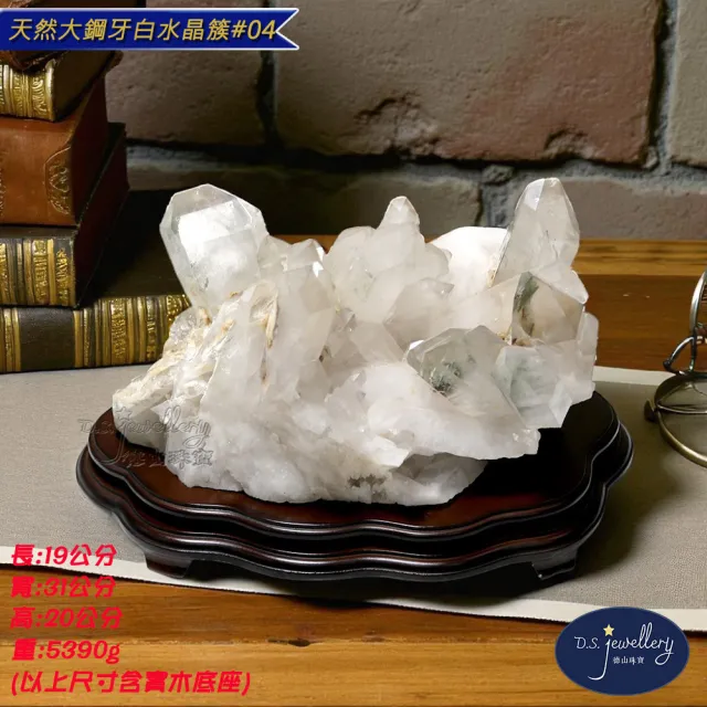 【D.S. jewellery 德山珠寶】天然大鋼牙消磁白水晶簇#04附雕刻實木底座(辦公室擺設 CE476特價優惠)