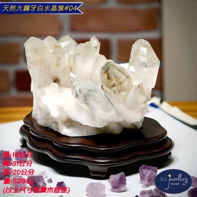 【D.S. jewellery 德山珠寶】天然大鋼牙消磁白水晶簇#04附雕刻實木底座(辦公室擺設 CE476特價優惠)