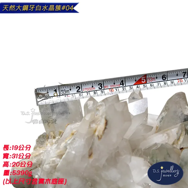 【D.S. jewellery 德山珠寶】天然大鋼牙消磁白水晶簇#04附雕刻實木底座(辦公室擺設 CE476特價優惠)