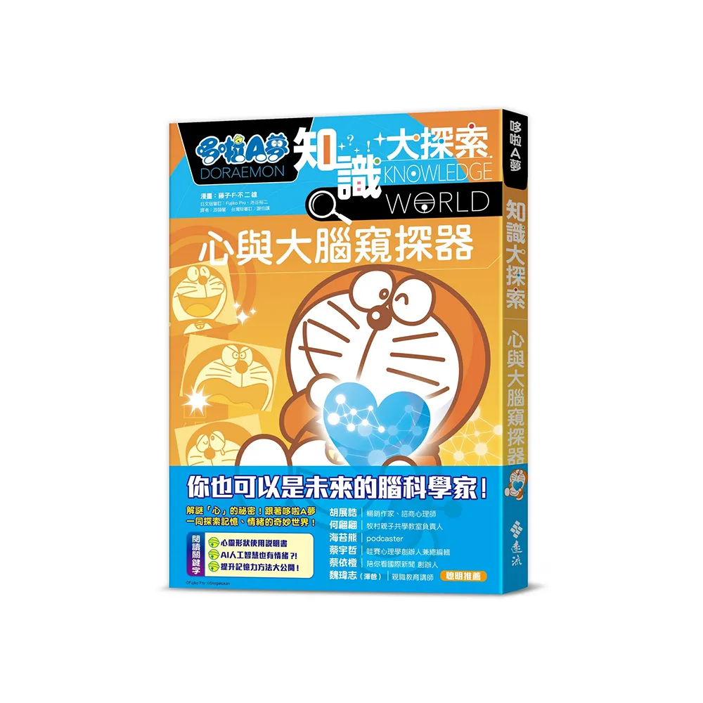 哆啦A夢知識大探索11：心與大腦窺探器
