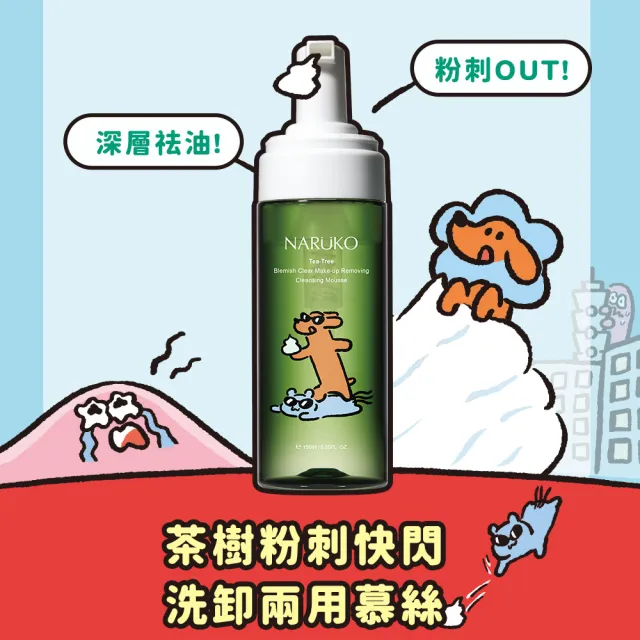 【NARUKO 牛爾】買1送1★茶樹粉刺快閃洗卸兩用慕絲150ml（2入）(抗痘洗面)