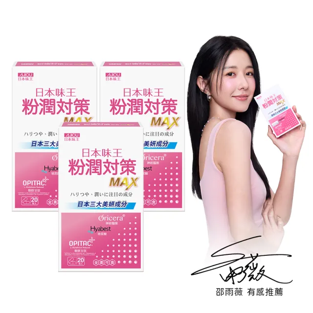 【日本味王】買二送一▼粉潤對策膠囊20粒共3盒(邵雨薇代言/穀胱甘/玻尿酸/神經醯胺/粉X潤X亮)