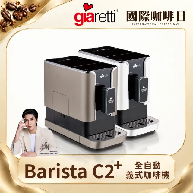 【Giaretti 珈樂堤】Barista C2+全自動義式咖啡機GI-8510(璀璨金/粉雪白)