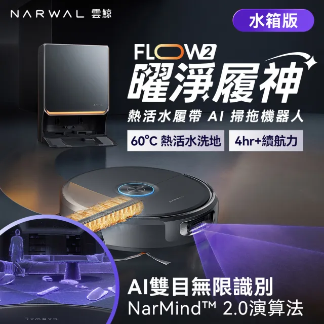 【Narwal 雲鯨】Flow 2 水箱版《曜淨履神》熱活水履帶AI掃拖機器人(無限識別大腦/地毯深層清潔)