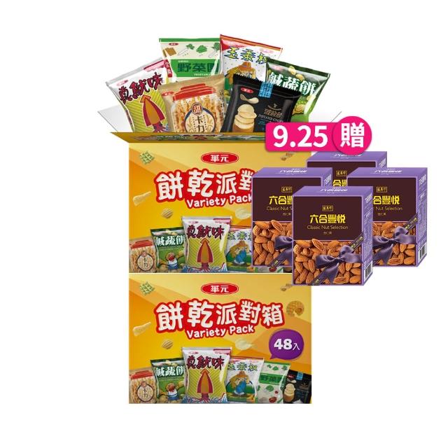 【華元】餅乾派對箱504gX2箱(共96包)/珍魷味/波的多/玉黍叔/鹹蔬餅/甜卡力/野菜園