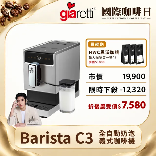 【Giaretti】Barista奶泡大師 C3全自動義式咖啡機 GI-8530+黑沃咖啡豆3包｜美好咖啡日常組（momo獨家組合）