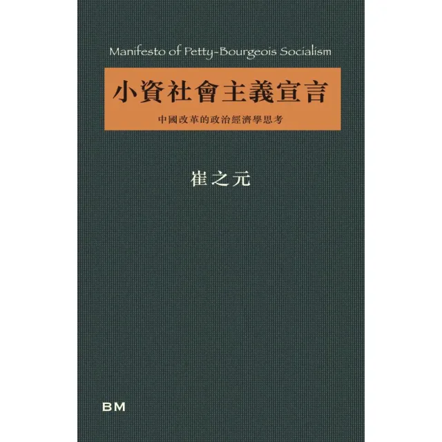 小資社會主義宣言:中國改革的政治經濟學思考