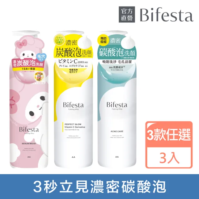 【Bifesta 碧菲絲特】碳酸泡洗顏200g*3(三麗鷗限定多款任選)