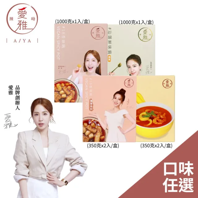 【愛雅辣呦】18香辣鍋/香辣獨享鍋 700g-1000g 任選(素食鍋底 常溫保存 麻辣鍋)