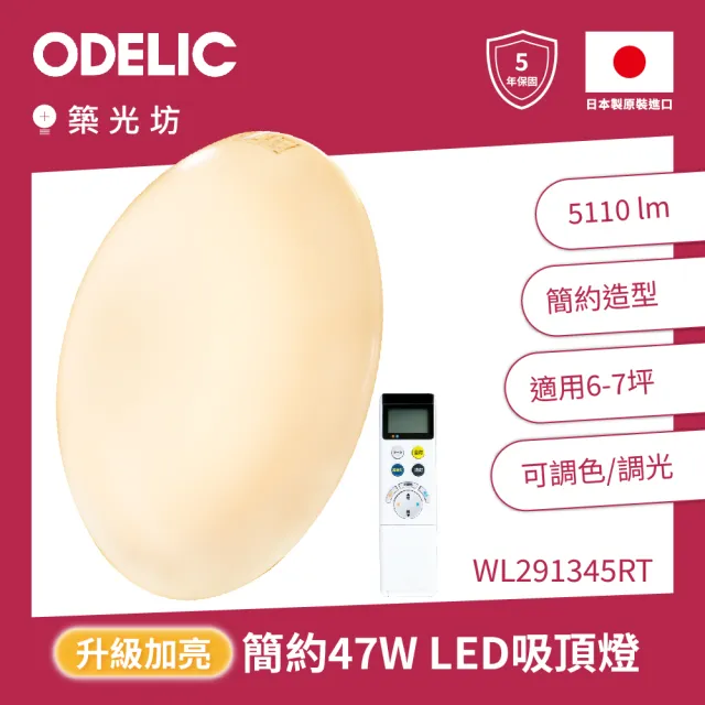 【ODELIC】歐德立克 6-7坪 47W 經典款 日本製 LED 調光調色 吸頂燈(WL291345RT Ra94 超高演色性)