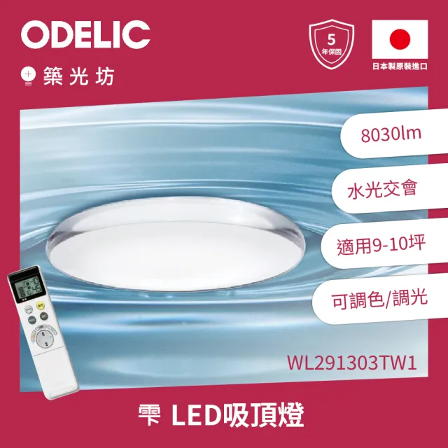 【ODELIC】歐德立克 9-10坪 66W 晶透亮 LED吸頂燈(WL291579RTW 調光調色 Ra94 日本製 五年保固)