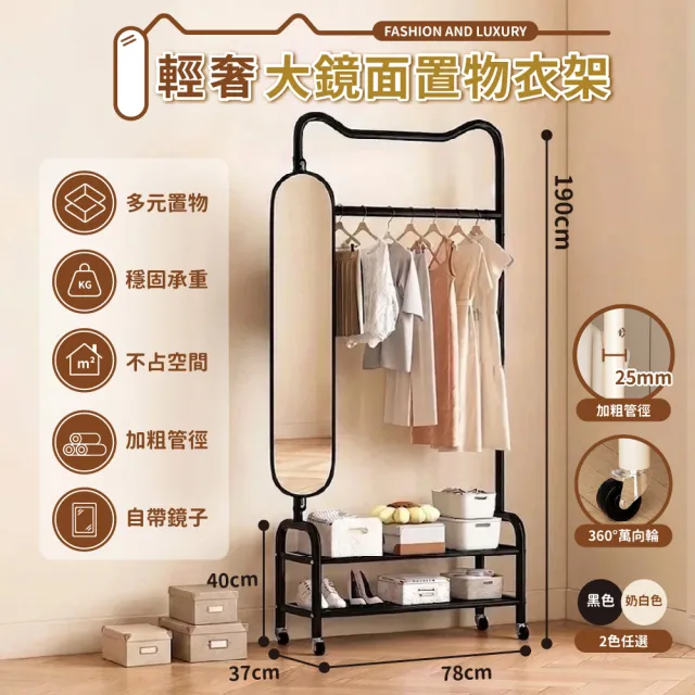 【Ashley House】年度最強室內立式大鏡面掛衣架置物架衣帽架-附輪多款(衣架 收納架 曬衣架 更衣鏡)