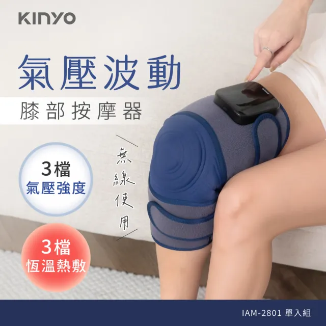【KINYO】好膝動氣壓波動膝部按摩器 單入(膝蓋按摩 膝蓋熱敷  IAM-2801)