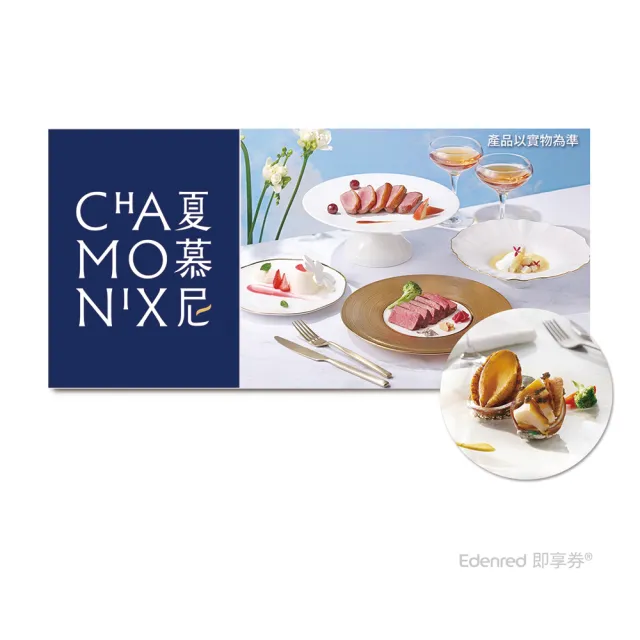 【王品集團】夏慕尼鐵板燒 1280元新香榭經典套餐2客.款待松露鮑魚1份.好禮即享券(一次抵用型)
