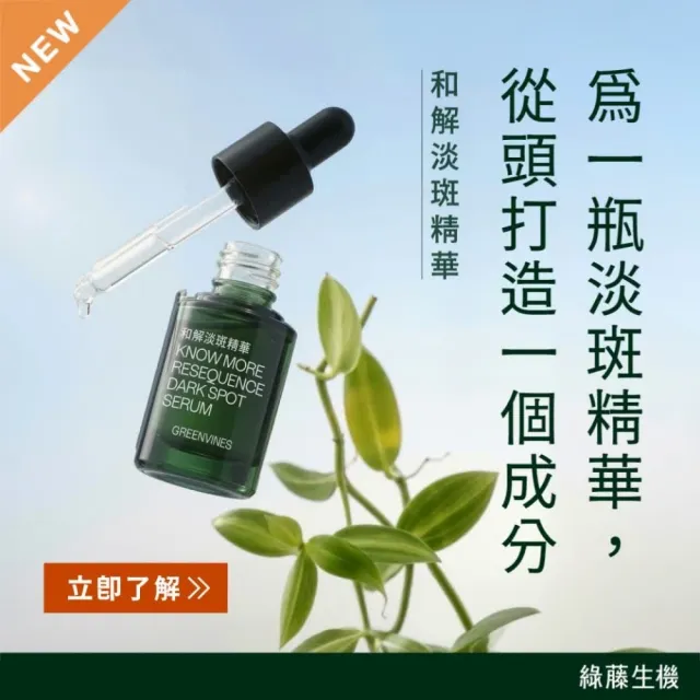 【greenvines 綠藤生機】嶄新上市★和解淡斑精華15ml 送保濕清潔體驗組 (不含光敏成分/不反黑/全膚質適用)
