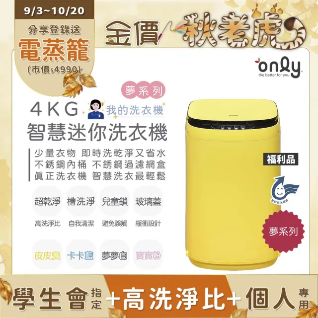【only】狂銷千台↘獨家升級-夢系列mini全自動迷你洗衣機白粉黃藍4色福利品(省水直立式/比小雙槽更好用)