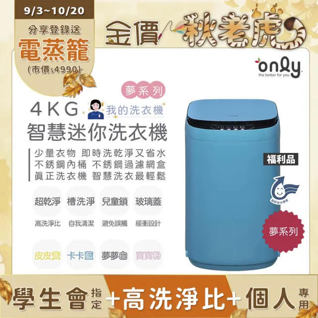 【only】狂銷千台↘獨家升級-夢系列mini全自動迷你洗衣機白粉黃藍4色福利品(省水直立式/比小雙槽更好用)