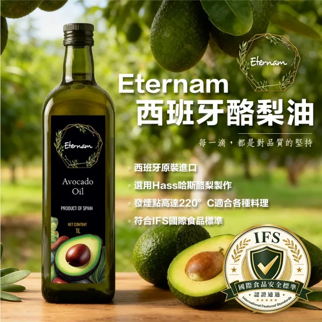 【Eternam】 西班牙原裝進口酪梨油1000mlx3入(耐高溫達220度 油質穩定、百搭好油)