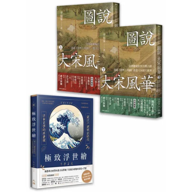從名畫看古人:極致浮世繪+圖說大宋風華(上)+圖說大宋風華(下)