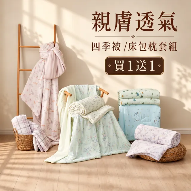 【MIT iLook】買1送1 初秋微涼 親膚透氣四季被/床包枕套組(任選/四季通用/舒眠被/柔滑床包組/Q-MAX值0.43)