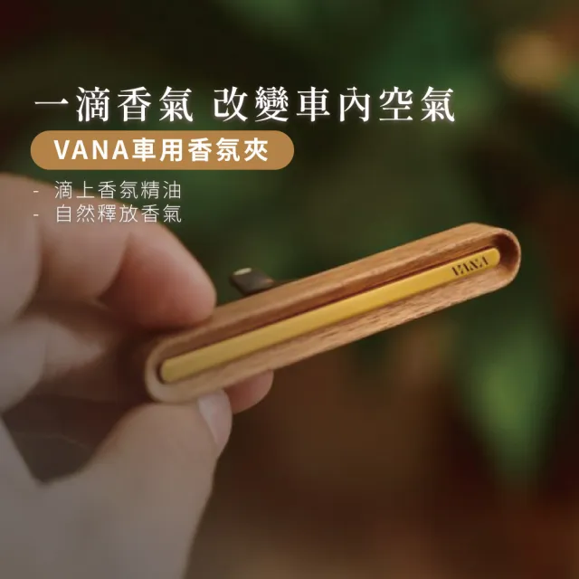 【VANA】車用香氛夾+亞麻風拂純淨精油禮盒│亞麻花草調│車用香氛│療癒推薦│送禮必備│木框款