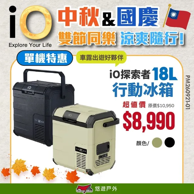 【iO】探索者G系列行動冰箱 18L 兩色 車用冰箱 高效保冷 太陽能充電 悠遊戶外