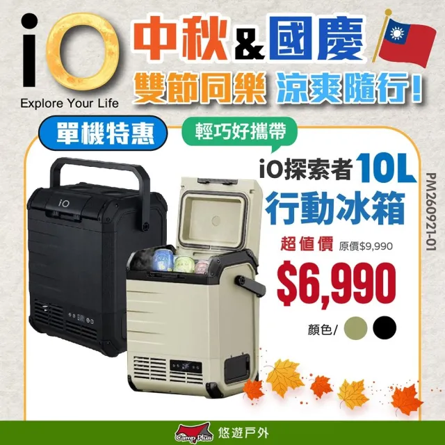 【iO】探索者G系列行動冰箱 10L 兩色 車用冰箱 高效保冷 太陽能充電 悠遊戶外
