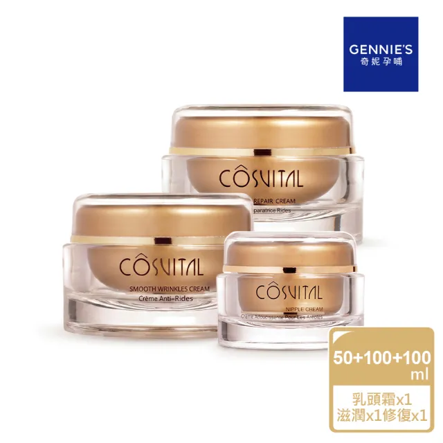 【Gennies 奇妮】滋潤彈力霜100ml+修復彈力霜100ml+舒緩乳頭霜50ml(孕期產後/撫紋彈力/哺乳修護/超值3入組)