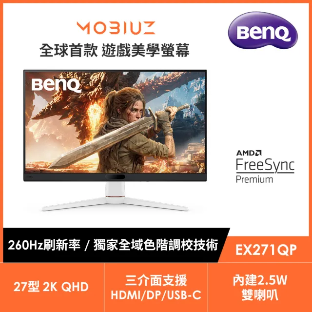 【BenQ】MOBIUZ EX271QP 27型 IPS 2K 16:9 260Hz遊戲護眼電競螢幕 (內建喇叭/HDMI/USB-C/DP)
