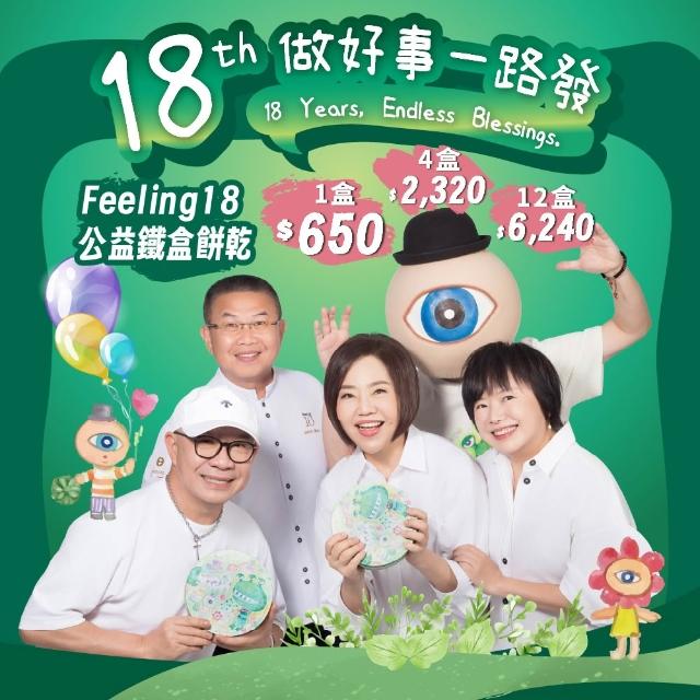 《于美人xFeeling18》18做好事一路發_公益鐵盒餅乾*4盒(320g/盒)_企業送禮、節慶送禮、伴手禮