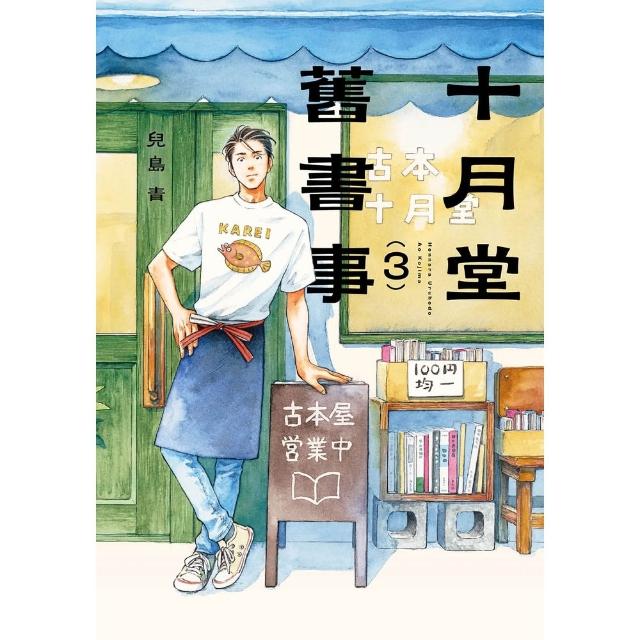 【momoBOOK】十月堂舊書事３(電子書)