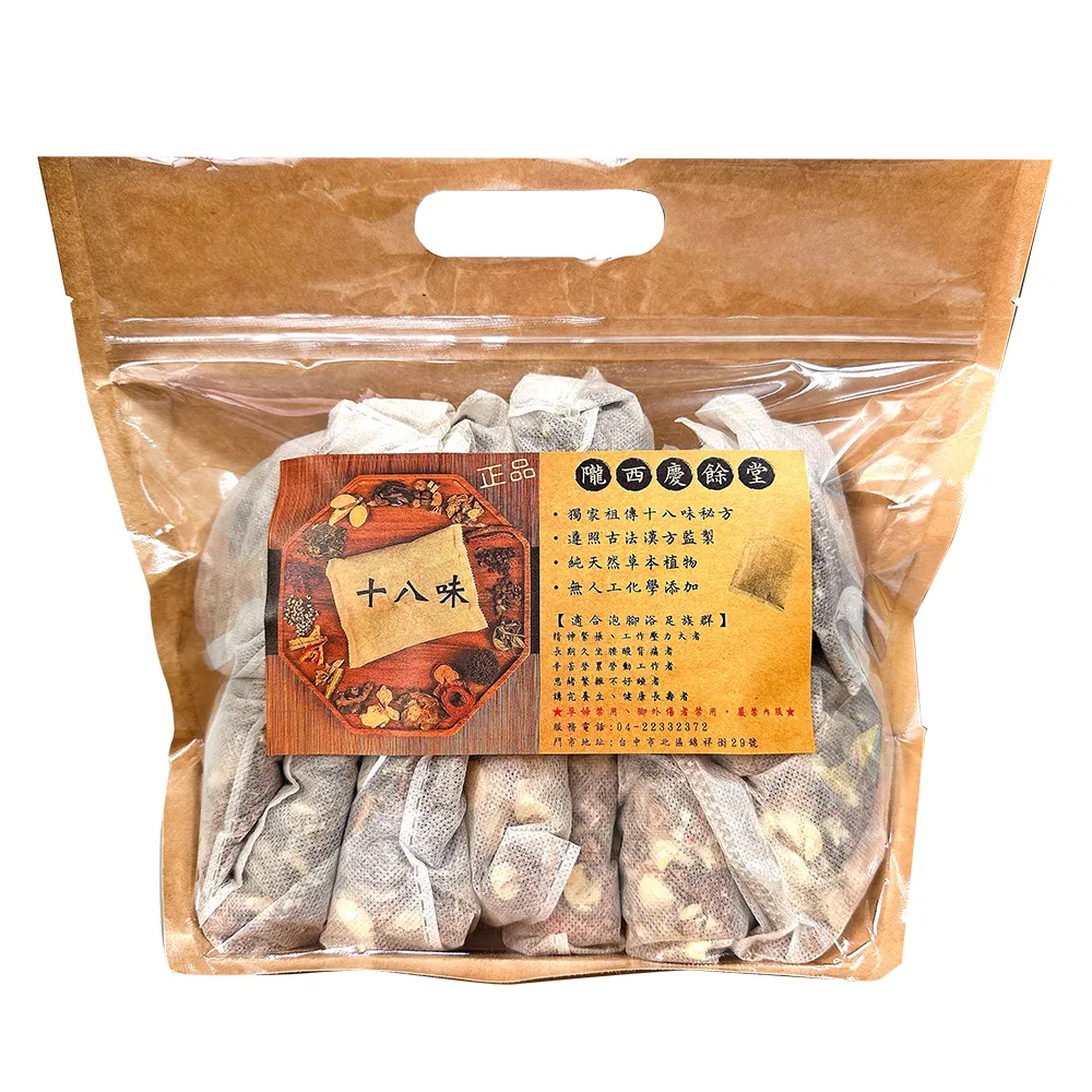 【慶餘隴西堂】十八味養生草本足浴包30gx15包(正品/泡腳包/台灣SGS檢驗合格)