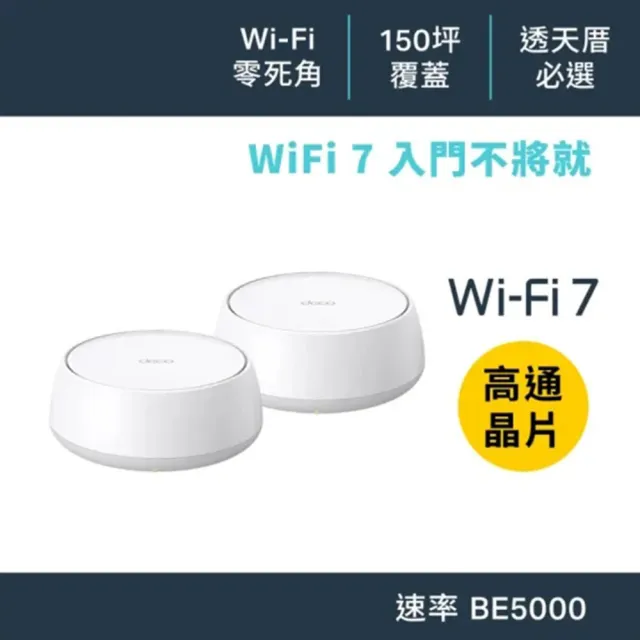 【TP-Link】Wi-Fi 7 BE5000 雙頻 2.5G 真Mesh 無線路由器 分享器(支援AI筆電/透天厝/Deco BE25 二入組)