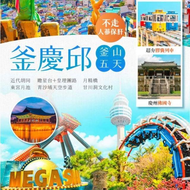 【找到了旅遊】釜山釜慶邱早去晚回五日(下單免領隊小費)