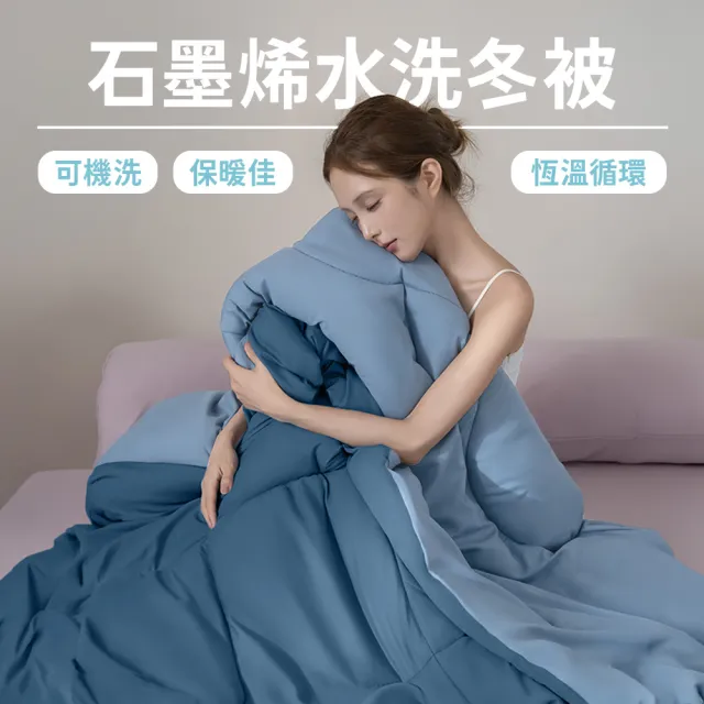 【青鳥家居】買一送一 快速配送-台灣製石墨烯遠紅外線水洗冬被(多色任選)