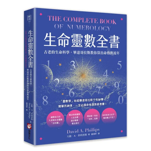 生命靈數全書：古老的生命科學 畢達哥拉斯教你算出命格與流年