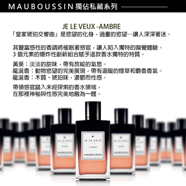 【Mauboussin 夢寶星】獨佔私藏皇家琥珀交響曲淡香精100ml(專櫃公司貨)