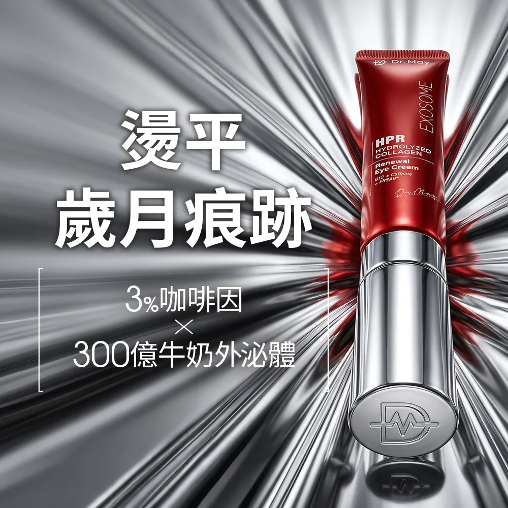 【Dr. May 美博士】B12紅膠原新生撫紋眼霜20ml兩入組(紅外泌眼霜/紅熨斗眼霜)